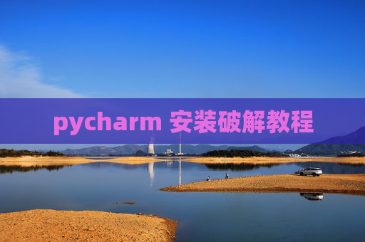 pycharm 安装破解教程